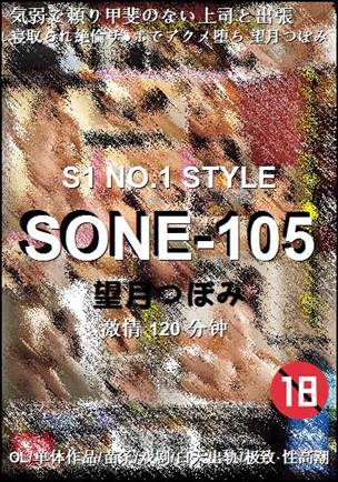 SONE-105种子