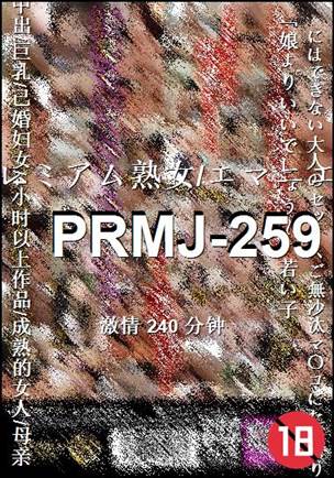 PRMJ-259种子