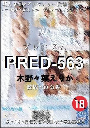 PRED-563种子