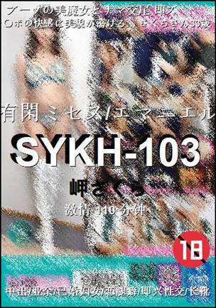 SYKH-103种子