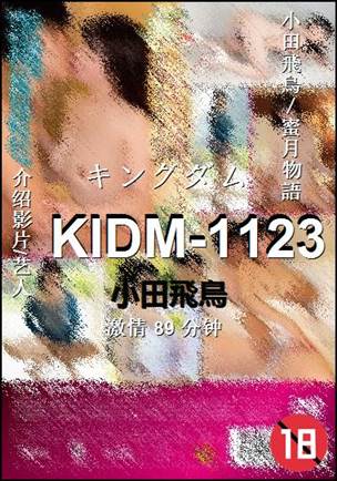 KIDM-1123种子