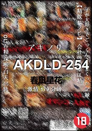 AKDLD-254种子