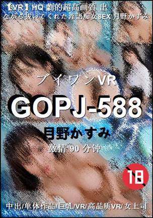 GOPJ-588