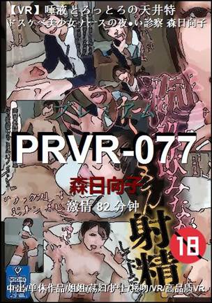 PRVR-077