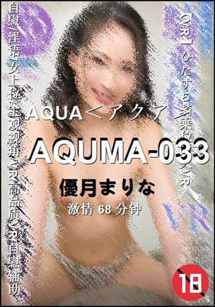 AQUMA-033种子