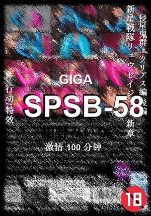 SPSB-58种子