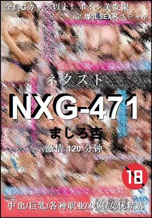 NXG-471种子
