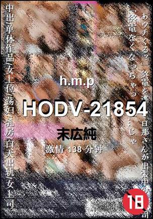 HODV-21854种子