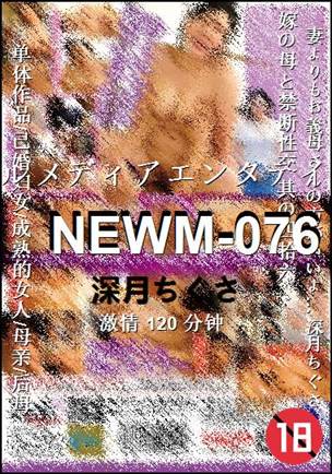 NEWM-076种子