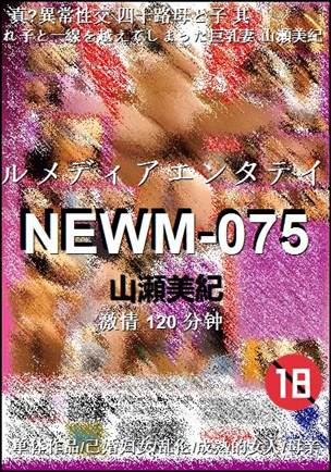 NEWM-075