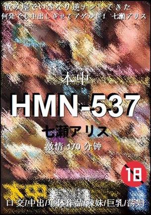 HMN-537种子