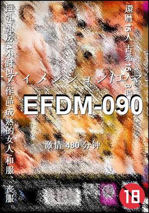 EFDM-090种子