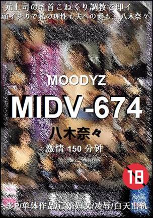 MIDV-674种子