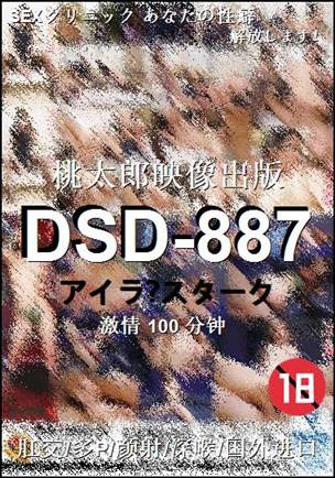 DSD-887种子
