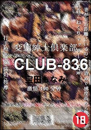 CLUB-836种子