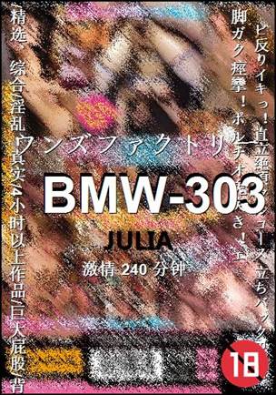BMW-303种子