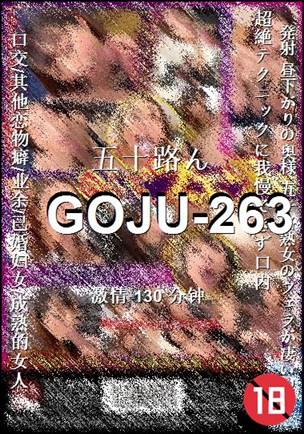 GOJU-263种子