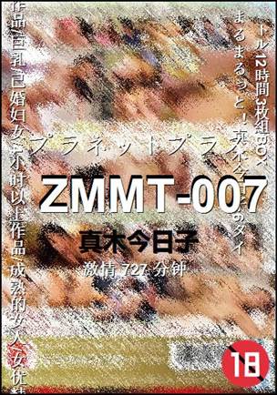 ZMMT-007种子