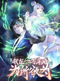 一万年后我无敌了迅雷下载