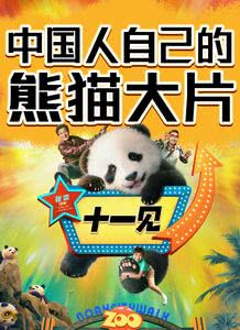 熊猫计划迅雷下载