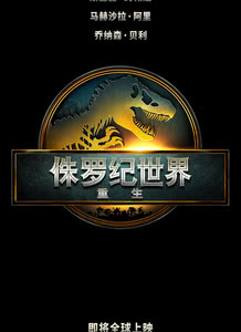 侏罗纪世界:重生迅雷下载