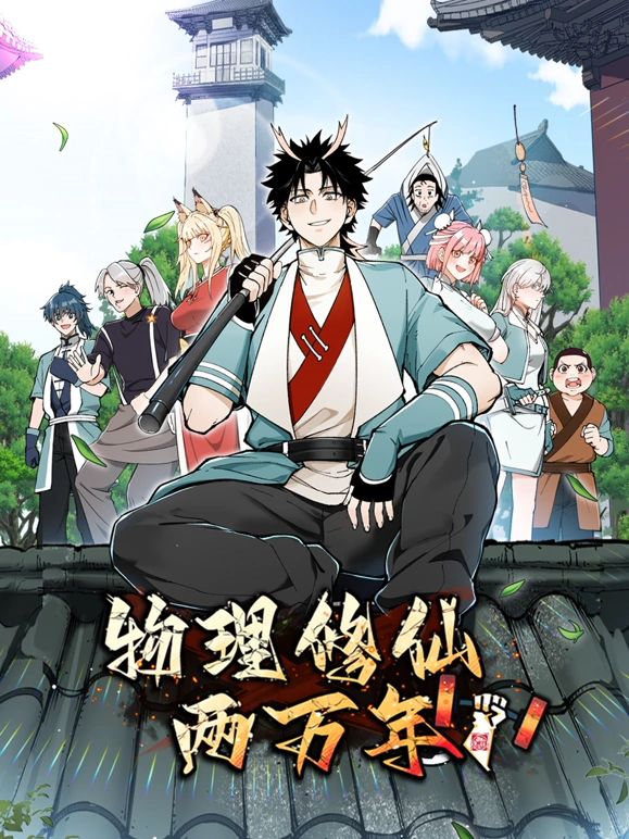 物理修仙两万年 动态漫画迅雷下载