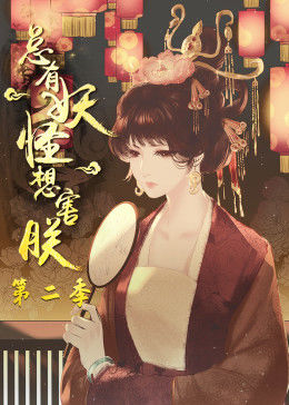总有妖怪想害朕第二季迅雷下载