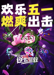 开心超人之逆世营救迅雷下载