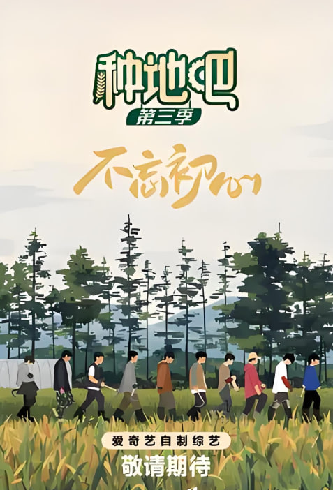 种地吧第三季迅雷下载