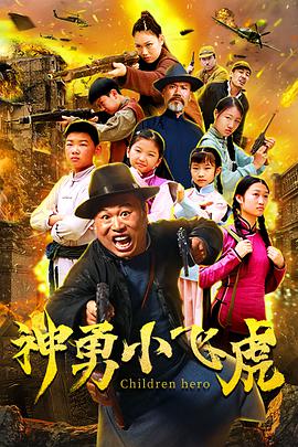 神勇小飞虎迅雷下载