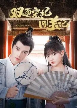 双面宠妃闯关记迅雷下载
