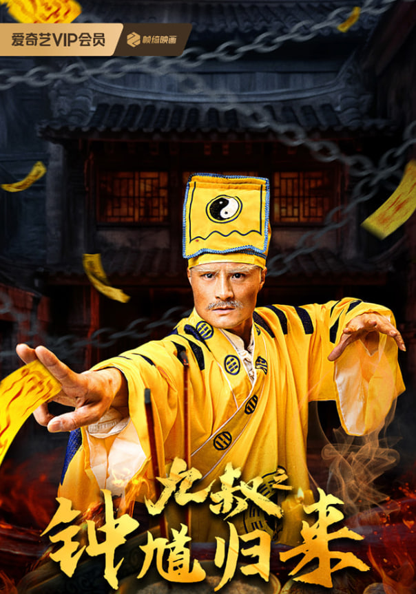九叔之钟馗归来迅雷下载