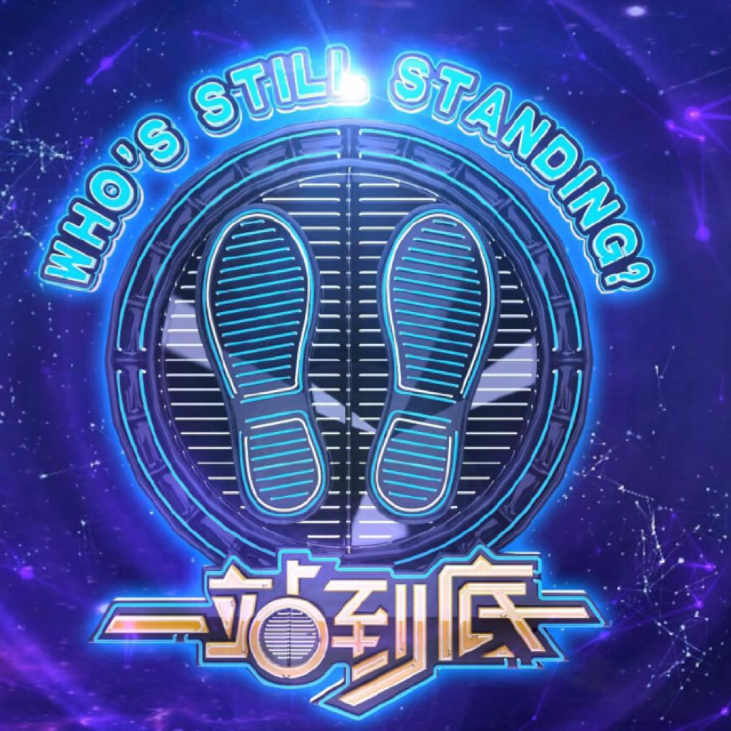一站到底 2018迅雷下载