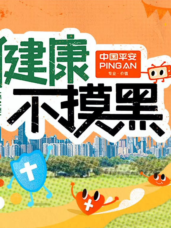 健康不摸黑迅雷下载