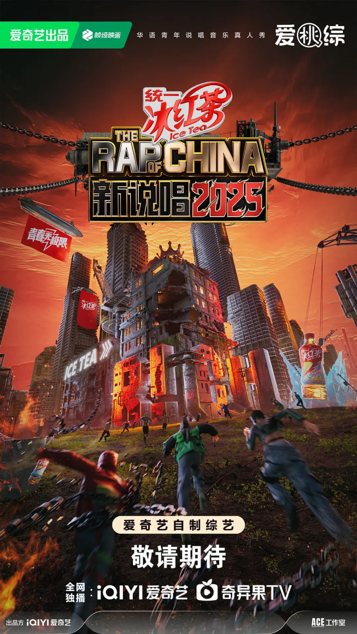 新说唱2025迅雷下载
