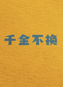 千金不换迅雷下载
