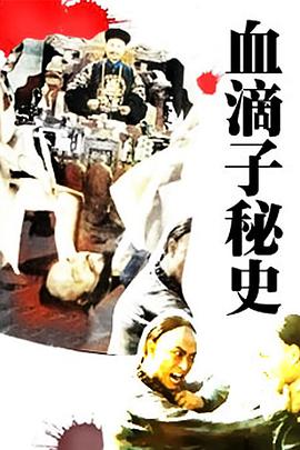 血滴子秘史迅雷下载